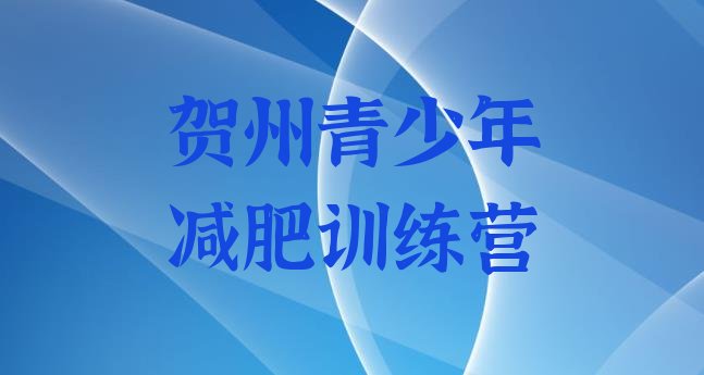 十大2024年贺州减肥训练营在哪排行榜