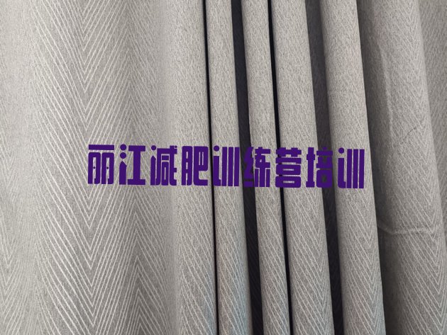 十大丽江减肥训练营在哪名单更新汇总排行榜