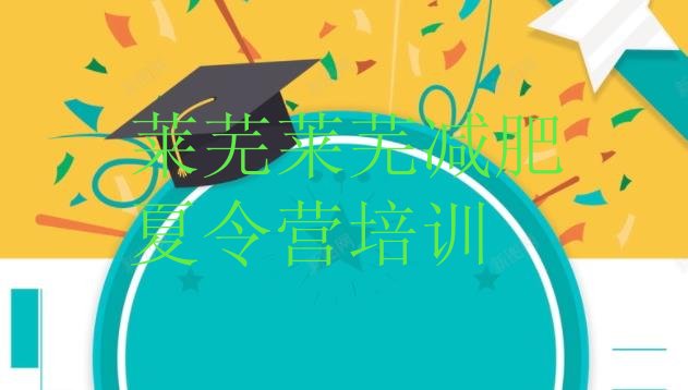 十大莱芜减肥训练营可靠吗排名排行榜