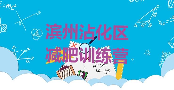 十大5月滨州沾化区达人减肥训练营排名前五排行榜