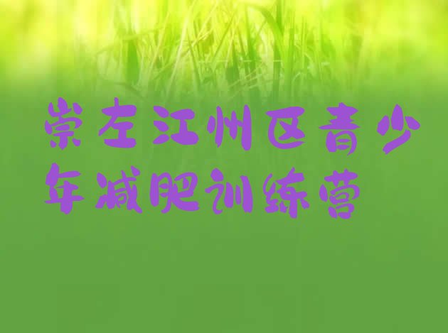 十大2024年崇左江州区一般减肥训练营费用名单更新汇总排行榜