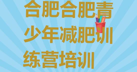 十大2024年合肥包河区训练营减肥排名前十排行榜