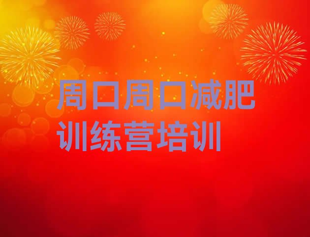 十大2024年周口川汇区一般减肥训练营费用排行榜