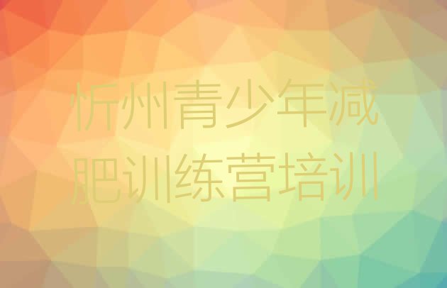 十大忻州减肥训练营排名排行榜