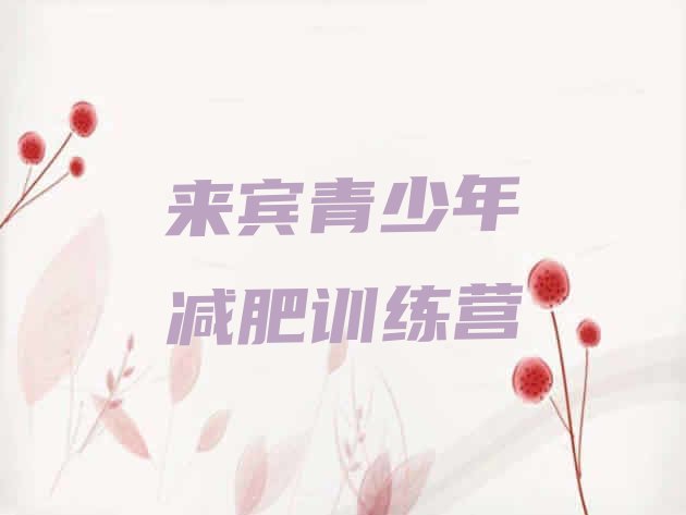 十大5月来宾一月减肥训练营排行榜