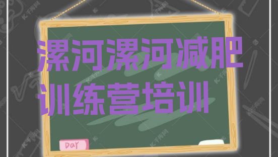 十大2024年漯河全封闭减肥集训营排行榜