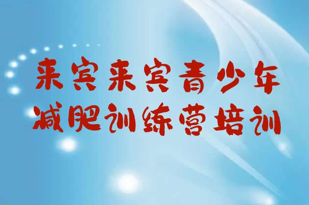 十大5月来宾集中减肥训练营名单一览排行榜