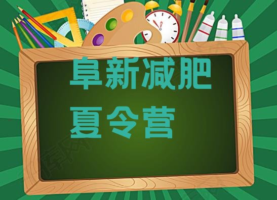 十大5月阜新28天减肥训练营推荐一览排行榜