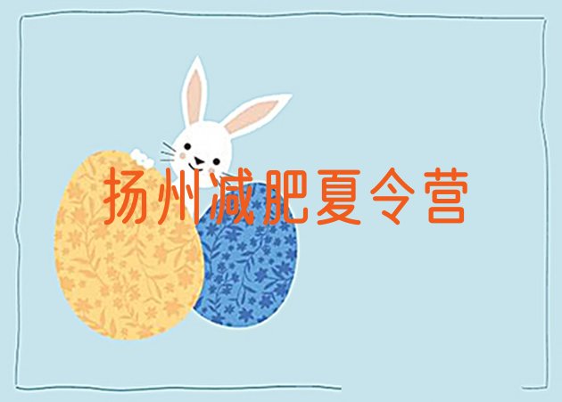 十大5月扬州减肥训练营排名排行榜