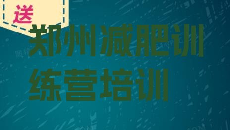 十大2024年郑州减肥训练基地名单更新汇总排行榜