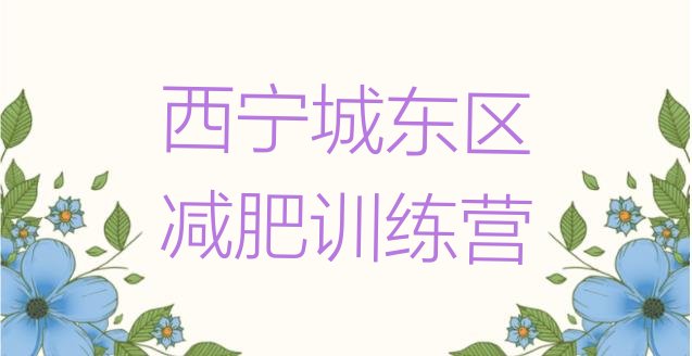十大5月西宁城东区减肥训练营价格多少排行榜