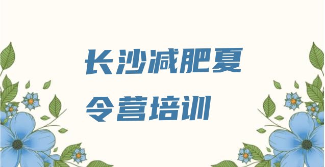 十大2024年长沙正规减肥训练营排行榜