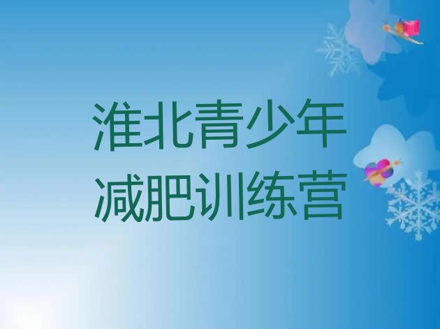 十大5月淮北封闭式减肥训练营哪里好排名前五排行榜