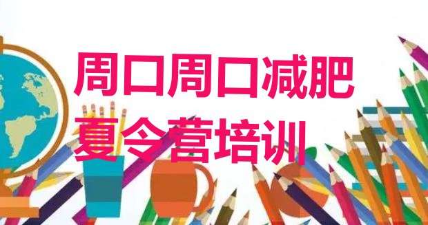 十大5月周口减肥训练营封闭排行榜