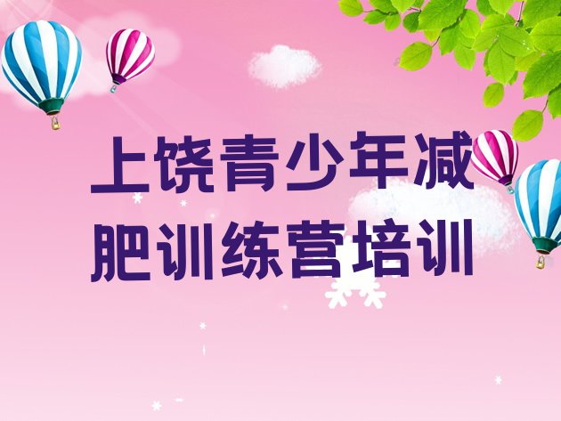 十大2024年上饶减肥训练营有用吗排行榜