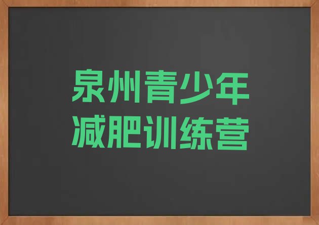 十大2024年泉州减肥训练营哪里好排行榜