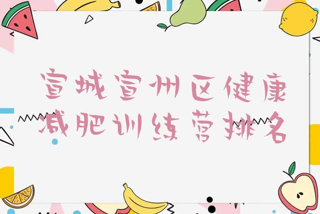 十大宣城宣州区健康减肥训练营排名排行榜
