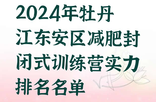 十大2024年牡丹江东安区减肥封闭式训练营实力排名名单排行榜