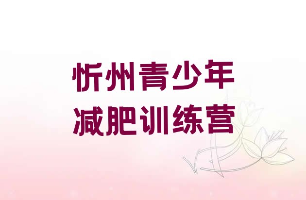 十大2024年忻州封闭减肥训练营排行榜