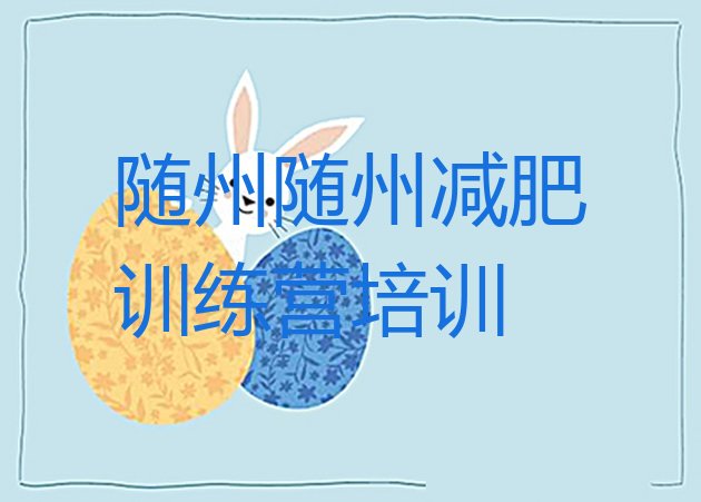 十大5月随州有没有减肥的训练营排行榜