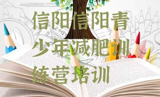 十大5月信阳浉河区减肥营排名top10排行榜