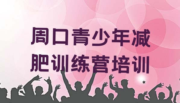 十大周口减肥训练营有哪些排名前五排行榜