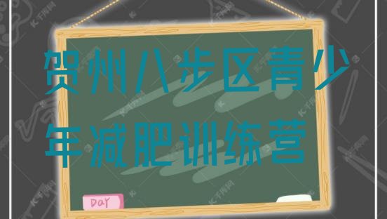 十大贺州八步区集体减肥训练营推荐一览排行榜