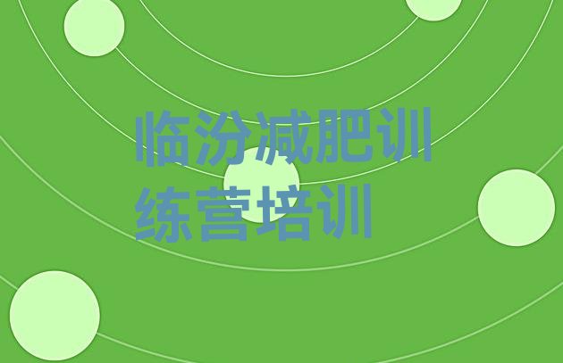 十大2024年临汾附近减肥训练营排行榜