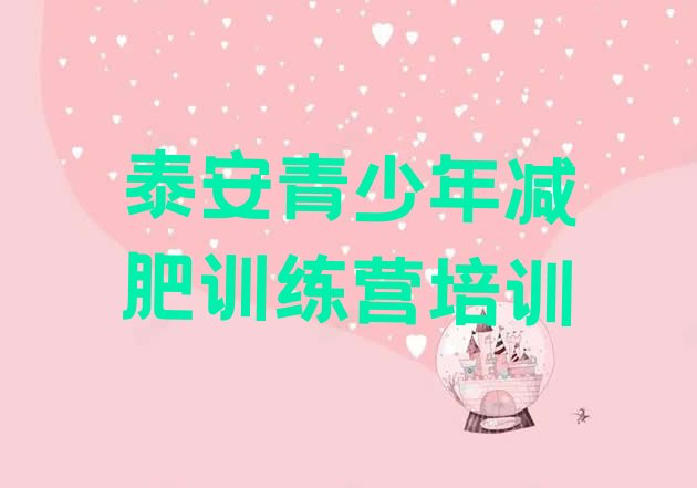 十大泰安泰山区减肥训练营有哪些名单一览排行榜