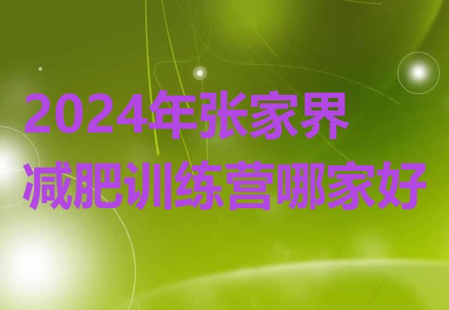 十大2024年张家界减肥训练营哪家好排行榜