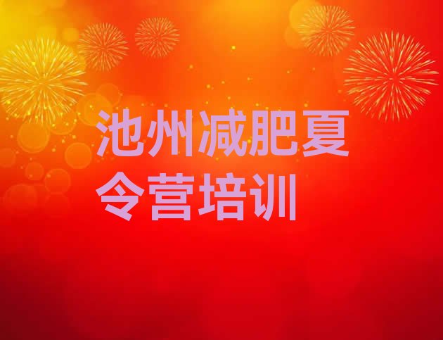十大2024年池州达人减肥训练营排行榜