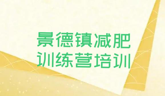十大5月景德镇减肥训练营在哪里十大排名排行榜