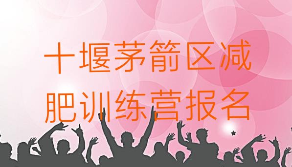 十大十堰茅箭区减肥训练营报名排行榜