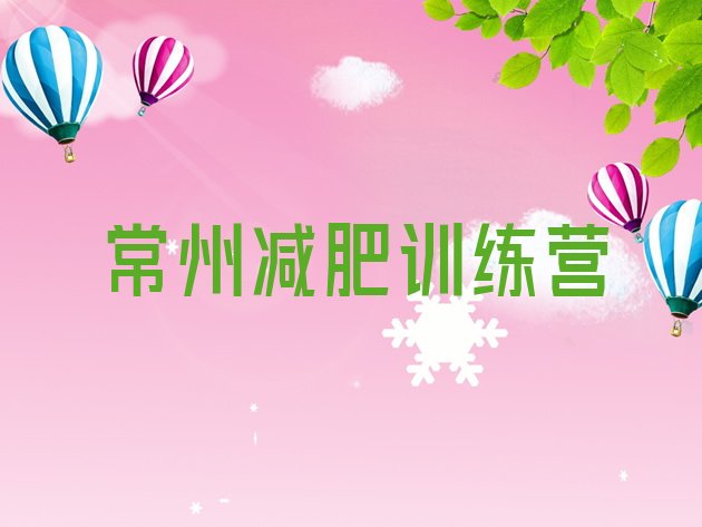 十大2024年常州减肥特训营排行榜