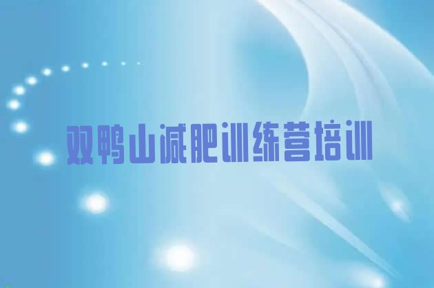 十大2024年双鸭山减肥训练营可靠吗推荐一览排行榜