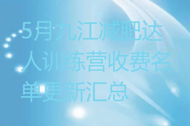 十大5月九江减肥达人训练营收费名单更新汇总排行榜
