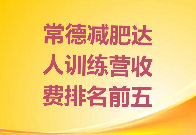 十大常德减肥达人训练营收费排名前五排行榜