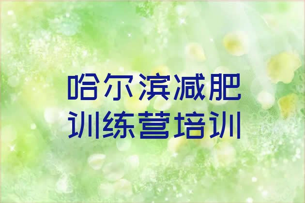 十大5月哈尔滨减肥健身训练营排行榜