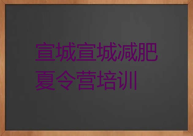 十大2024年宣城附近减肥训练营名单一览排行榜