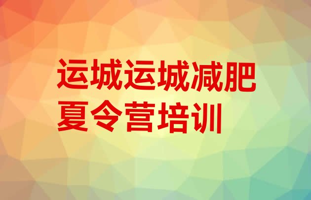 十大5月运城减肥训练营排行榜推荐一览排行榜