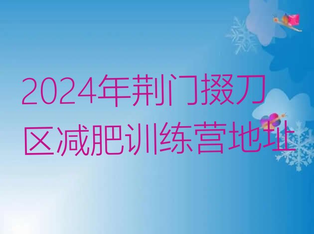 十大2024年荆门掇刀区减肥训练营地址排行榜
