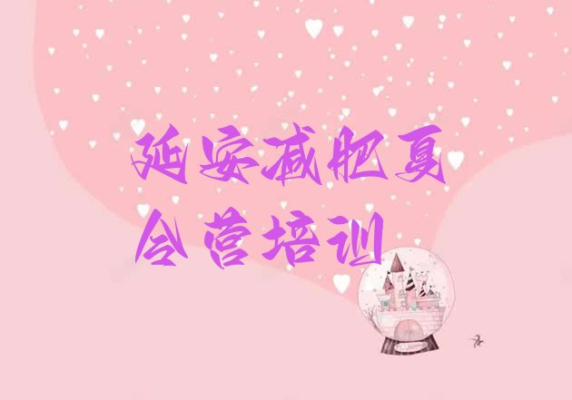 十大5月延安减肥训练营有用吗排行榜