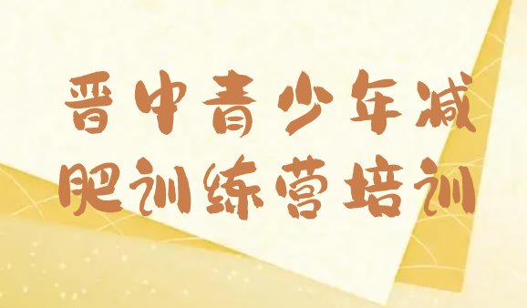 十大5月晋中封闭式的减肥训练营排行榜