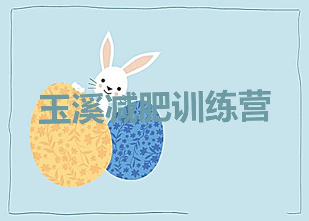 十大5月玉溪暑期减肥训练营哪家好排名top10排行榜