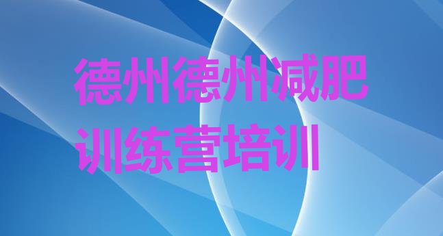 十大5月德州减肥训练营的价格多少十大排名排行榜
