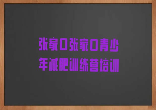 十大2024年张家口桥东区减肥训练营去哪里报名十大排名排行榜