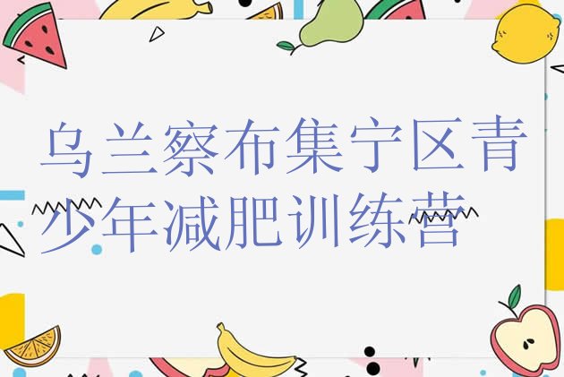 十大乌兰察布集宁区全封闭减肥集训营排行榜