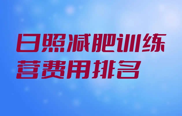 十大日照减肥训练营费用排名排行榜