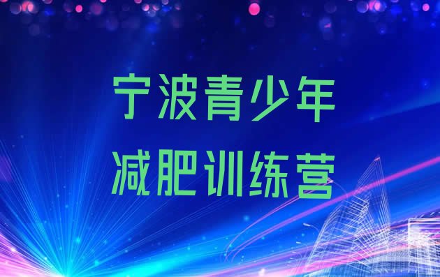 十大2024年宁波训练营减肥排行榜