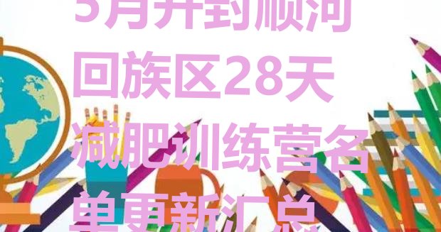 十大5月开封顺河回族区28天减肥训练营名单更新汇总排行榜